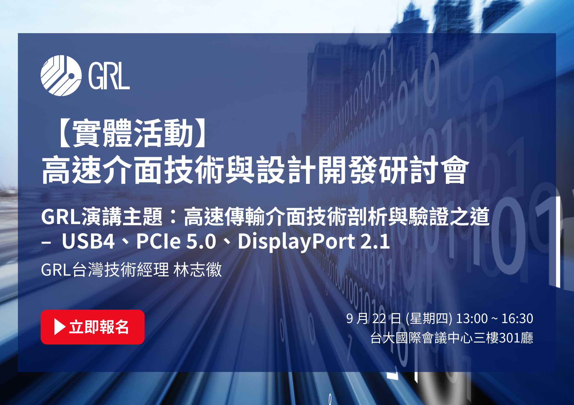 實體活動】最新高速介面技術與設計開發研討會| GraniteRiverLabs Taiwan